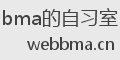 webbma的自习室