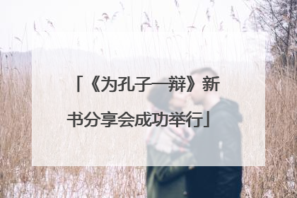 《为孔子一辩》新书分享会成功举行