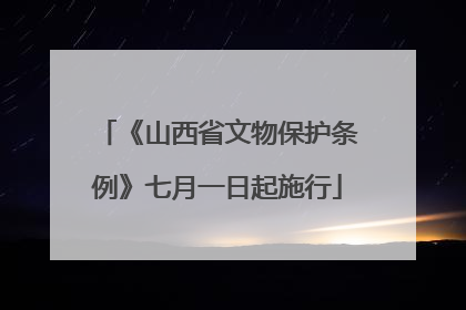 《山西省文物保护条例》七月一日起施行