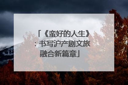 《蛮好的人生》：书写沪产剧文旅融合新篇章