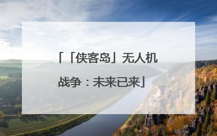 「侠客岛」无人机战争：未来已来