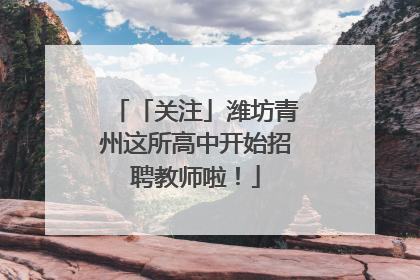 「关注」潍坊青州这所高中开始招聘教师啦！