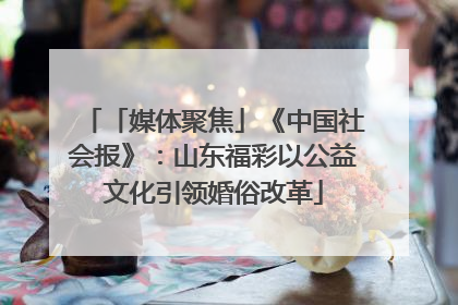 「媒体聚焦」《中国社会报》：山东福彩以公益文化引领婚俗改革