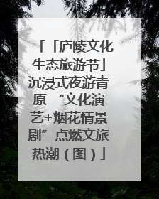 「庐陵文化生态旅游节」沉浸式夜游青原 “文化演艺+烟花情景剧”点燃文旅热潮（图）