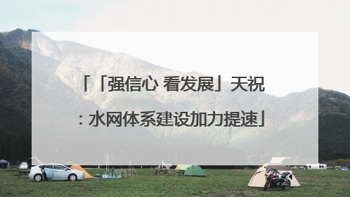 「强信心 看发展」天祝：水网体系建设加力提速