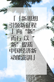 「新思想引领新征程」向“新”而行 以“新”提质 中国经济新动能澎湃
