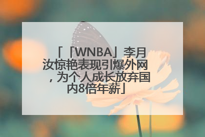 「WNBA」李月汝惊艳表现引爆外网，为个人成长放弃国内8倍年薪