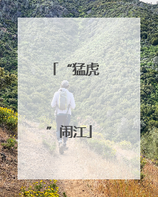 “猛虎”闹江