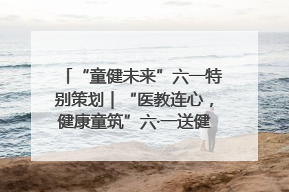 “童健未来”六一特别策划｜“医教连心，健康童筑”六·一送健康活动在济南市历下区俊德实验学校举行