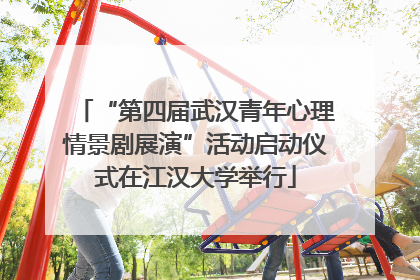 “第四届武汉青年心理情景剧展演”活动启动仪式在江汉大学举行