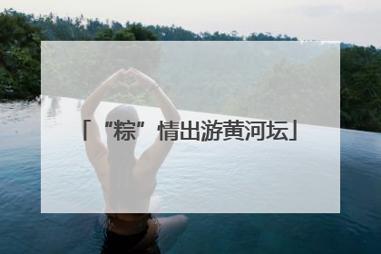 “粽”情出游黄河坛