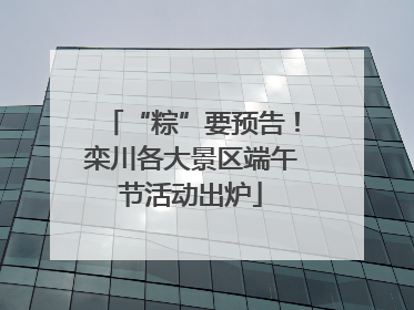 “粽”要预告！栾川各大景区端午节活动出炉