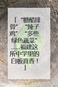 “糖醋排骨”“辣子鸡”“多些绿色蔬菜”……福建这所中学里的白板真香！