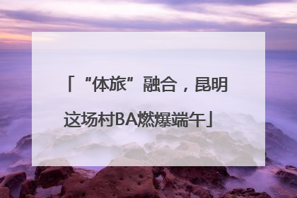 “体旅”融合，昆明这场村BA燃爆端午