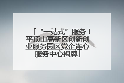 “一站式”服务！平顶山高新区创新创业服务园区党企连心服务中心揭牌
