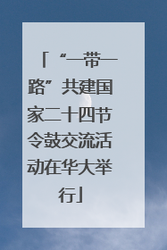 “一带一路”共建国家二十四节令鼓交流活动在华大举行
