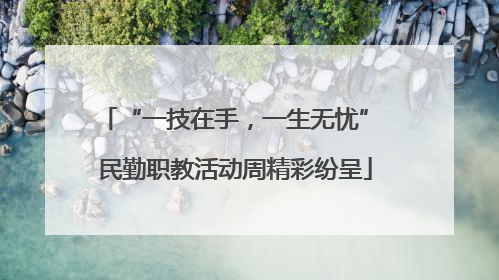 “一技在手，一生无忧” 民勤职教活动周精彩纷呈