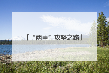“两重”攻坚之路