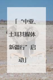“中亚、土耳其媒体新疆行”启动