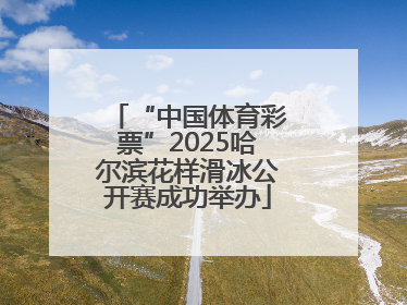 “中国体育彩票”2025哈尔滨花样滑冰公开赛成功举办