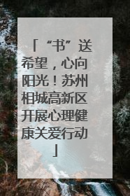 “书”送希望，心向阳光！苏州相城高新区开展心理健康关爱行动