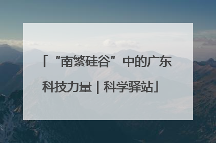 “南繁硅谷”中的广东科技力量｜科学驿站