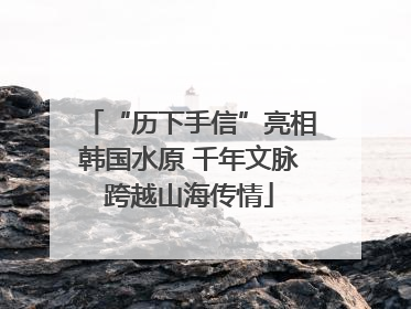 “历下手信”亮相韩国水原 千年文脉跨越山海传情