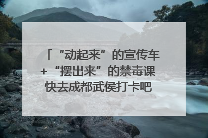 “动起来”的宣传车+“摆出来”的禁毒课 快去成都武侯打卡吧｜国际禁毒日