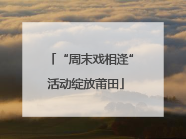 “周末戏相逢”活动绽放莆田