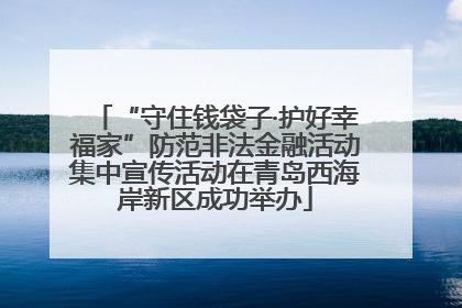 “守住钱袋子·护好幸福家”防范非法金融活动集中宣传活动在青岛西海岸新区成功举办