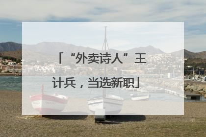“外卖诗人”王计兵，当选新职