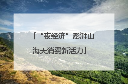 “夜经济”澎湃山海天消费新活力