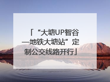 “大塘UP智谷—地铁大塘站”定制公交线路开行