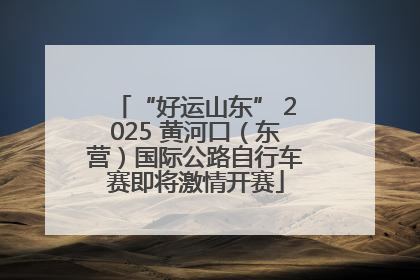 “好运山东” 2025 黄河口（东营）国际公路自行车赛即将激情开赛