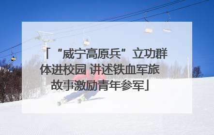 “威宁高原兵”立功群体进校园 讲述铁血军旅故事激励青年参军