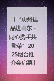 “忠州佳品进山东・同心携手共繁荣”2025烟台推介会启幕