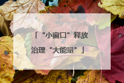“小窗口”释放治理“大能量”