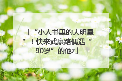“小人书里的大明星”！快来武康路偶遇“90岁”的他z
