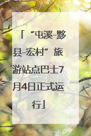 “屯溪-黟县-宏村”旅游站点巴士7月4日正式运行
