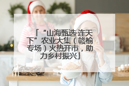 “山海甄选·连天下”农业大集（赣榆专场）火热开市，助力乡村振兴