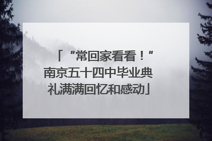 “常回家看看！”南京五十四中毕业典礼满满回忆和感动