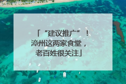 “建议推广”！漳州这两家食堂，老百姓很关注