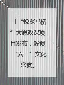 “悦探马桥”大思政课项目发布，解锁“六一”文化盛宴