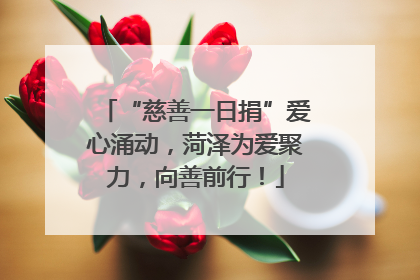 “慈善一日捐”爱心涌动，菏泽为爱聚力，向善前行！