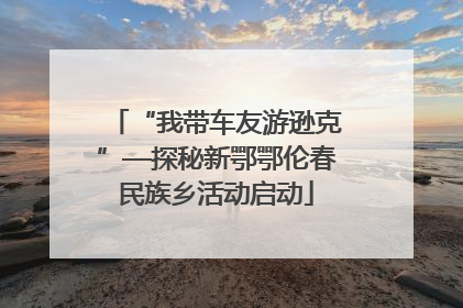 “我带车友游逊克”—探秘新鄂鄂伦春民族乡活动启动