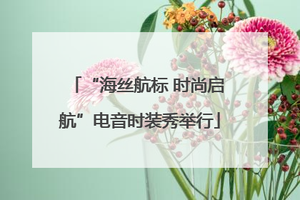“海丝航标 时尚启航”电音时装秀举行