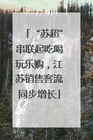 “苏超”串联起吃喝玩乐购，江苏销售客流同步增长
