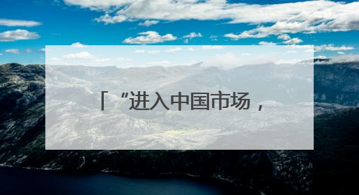 “进入中国市场，非常重要”——从肯尼亚-中国投资对话会看中非合作机遇