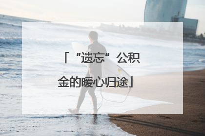 “遗忘”公积金的暖心归途