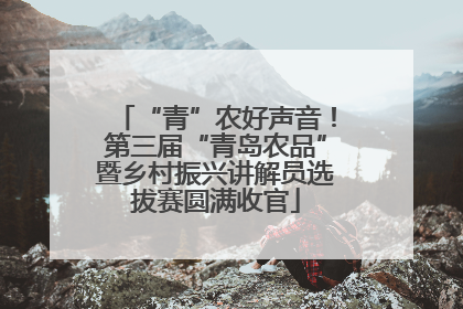 “青”农好声音！第三届“青岛农品”暨乡村振兴讲解员选拔赛圆满收官